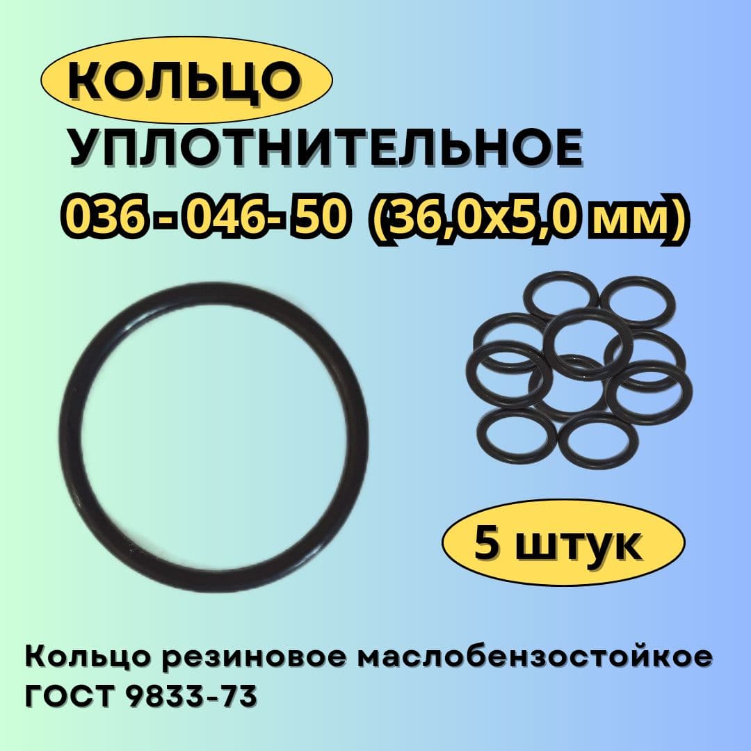 Кольцо форсунки, арт. 36-46-50/5, 5 шт.