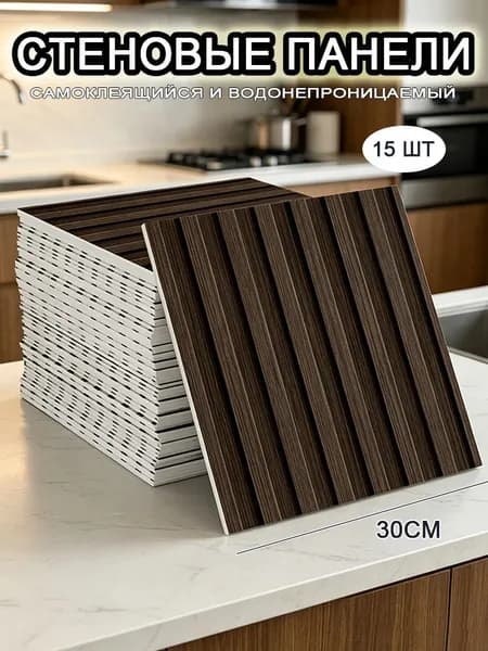 Самоклеящиеся стеновые панели 30*30 см, фартук для кухни 15 шт.