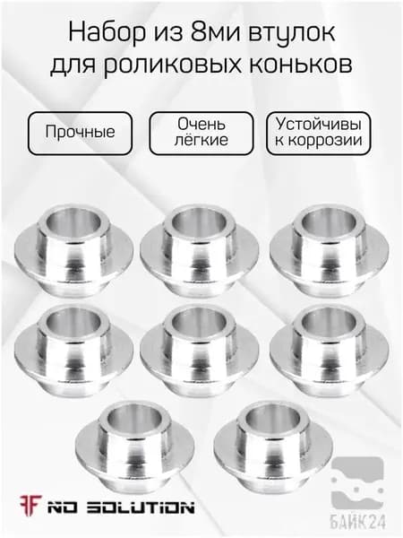 Набор из 8ми втулок для роликовых коньков