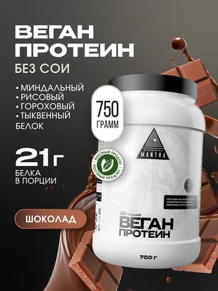 Растительный веганский протеин, двойной шоколад, 750 г