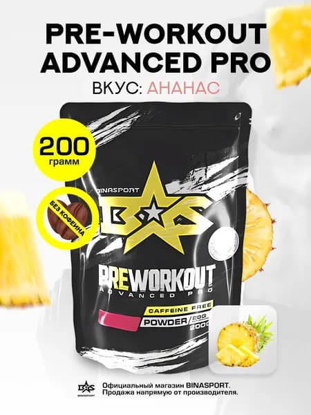 Предтренировочный комплекс без кофеина 200 г со вкусом ананаса Binasport "Preworkout Advanced Pro caffeine free" порошок