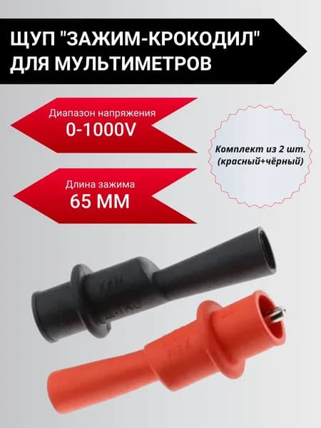 Щуп "зажим-крокодил" для мультиметров1000V/10A изолированный, 2 шт. (красный+чёрный).