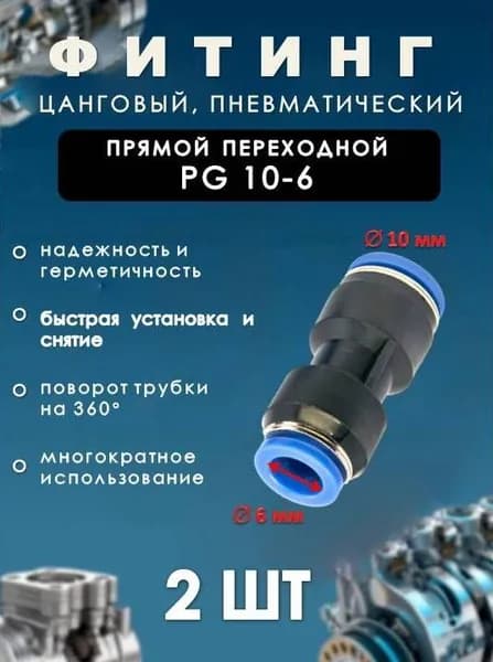 Фитинг пневматический цанговый пластиковый ПРЯМОЙ ПЕРЕХОДНОЙ/PG 10-6/(комплект 2 ШТ)