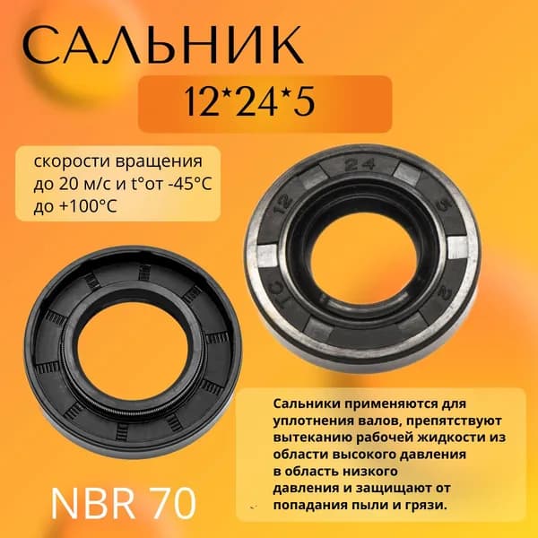 сальник (манжета армированная) ТС 12-24-5