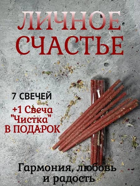 Магические свечи ЛИЧНОЕ СЧАСТЬЕ + свеча ЧИСТКА в подарок. Гармония, любовь и радость