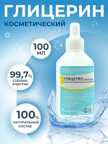 Глицерин косметический, аптечный 100 мл / увлажняющий, бесцветный, для изготовления косметики для кожи тела, рук и лица для заживления ран и трещин
