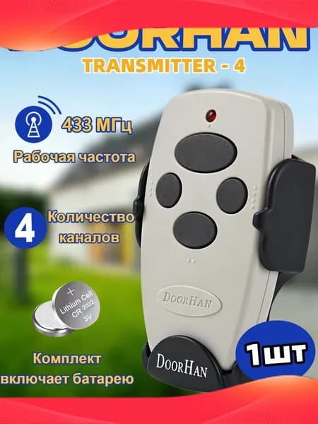 1шт Пульт Transmitter 4, подходит для автоматических дверей и шлагбаумов, белый / 4 канала