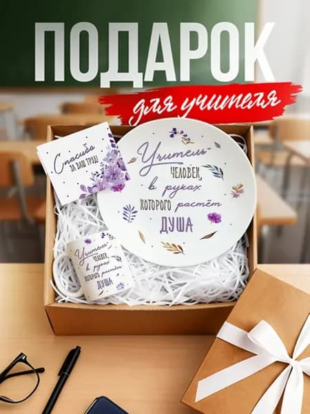 Подарочный набор учителю на 1 сентября