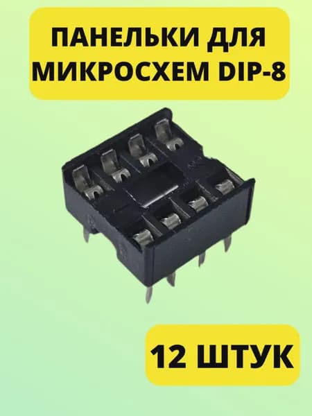 Панельки для микросхемы DIP-8 (шаг 2,54 мм) SCS-8, 12 шт.