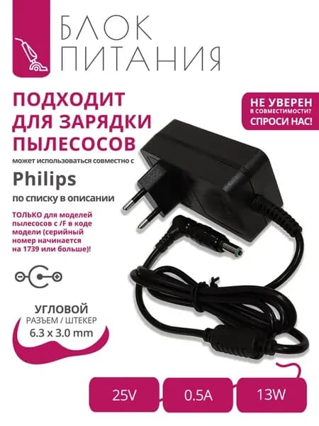 Зарядка 25V - 0.5A для пылесосов Philips (по списку моделей)