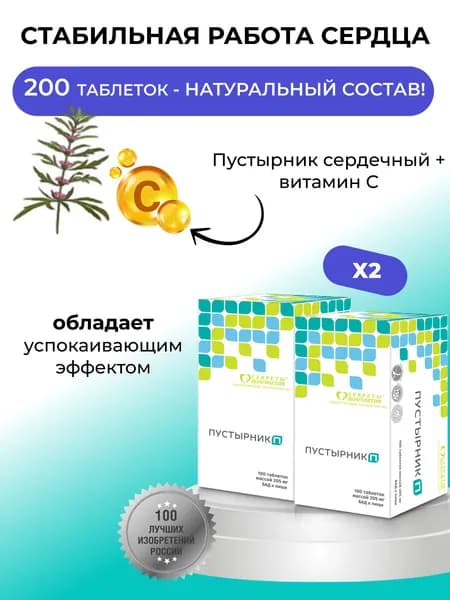 Пустырник П №200 - Успокоение и Баланс для Нервной Системы