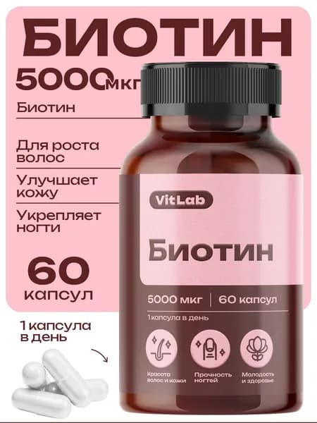 Биотин 5000 для волос, кожи и ногтей, biotin 5000 VitLab