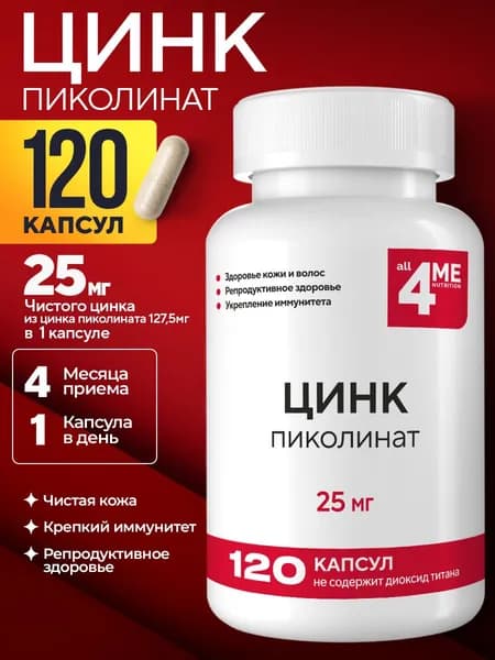 Цинк пиколинат, ALL4ME, 25 мг, 120 капсул, цинк витамины для мужчин и женщин