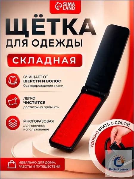 Щетка для одежды, обуви 1 шт