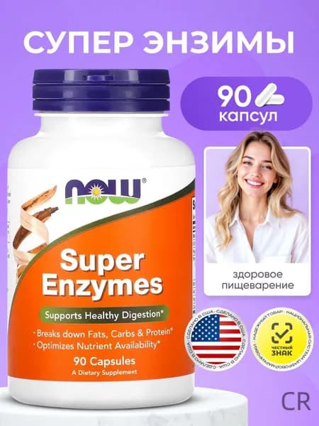 Ферменты для пищеварения супер энзимы NOW Super Enzymes 90 капсул
