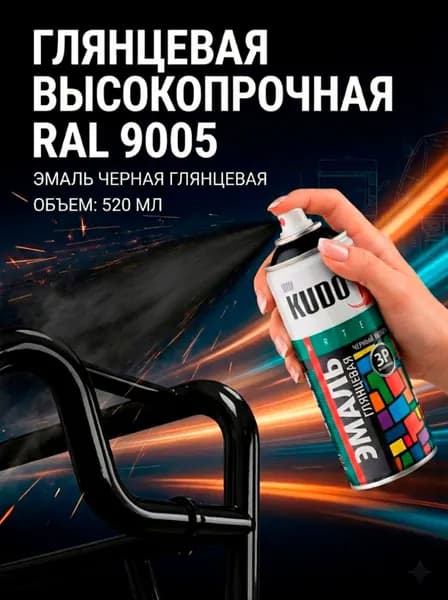 Краска аэрозольная KUDO RAL 9005 Чёрная Глянцевая, Алкидная 0.52 л KU-1002