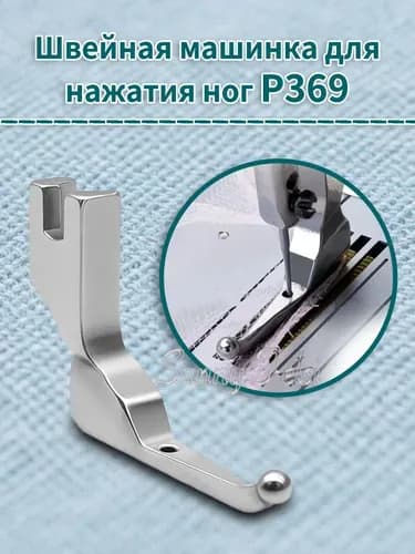 P369 Свадебные платья, крепежные ножки, детали для швейных машин