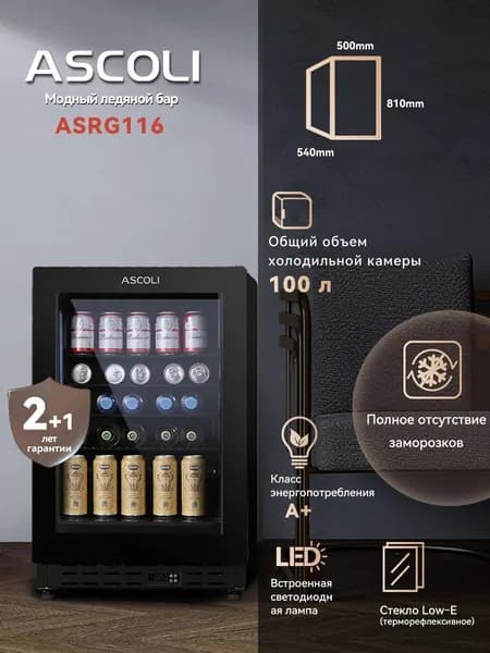 Винный шкаф однокамерный ASCOLI ASRG116, для хранения различных сортов вин