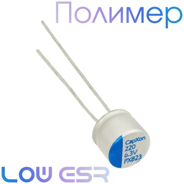 220мкФ 6,3В / PX / 6,3x5,2 / Полимерный электролитический конденсатор (3шт)