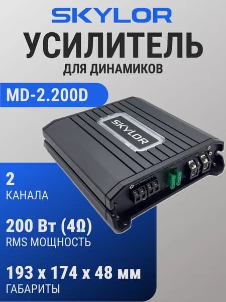 Усилитель Skylor MD-2.200D