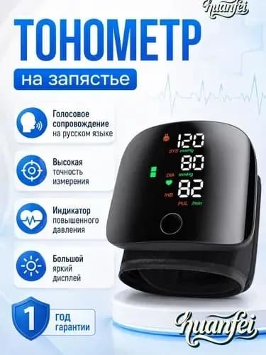 Автоматический тонометр на запястье, качественный, для дома