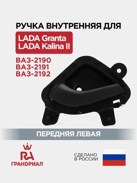 Ручка двери внутренняя передняя левая для LADA Granta, Kalina 2 ГРАНДРИАЛ