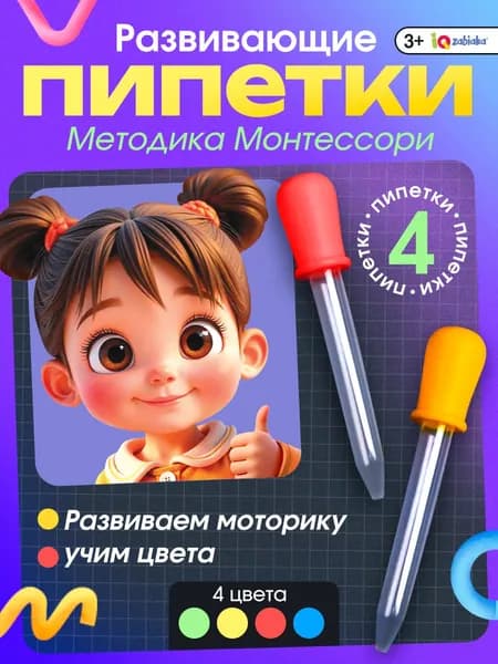 Развивающий набор для детей IQ-ZABIAKA / Пипетки Монтессори / Пипетки для опытов и экспериментов