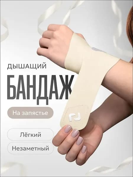 Защита запястья