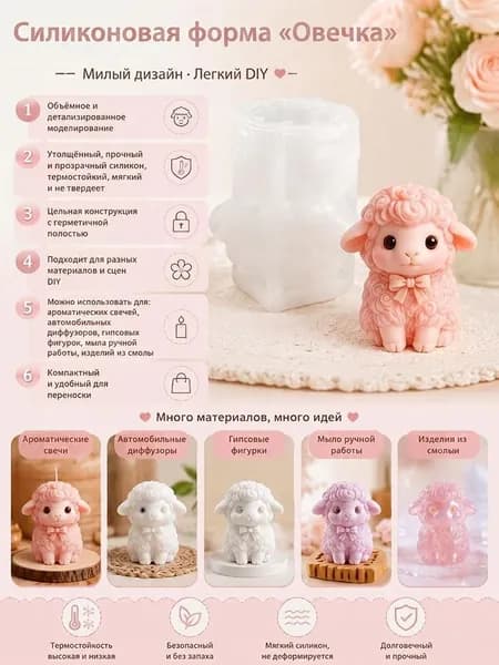 Силиконовая форма для свечей барашек 3D для творчества
