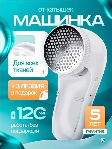 Машинка для удаления катышков