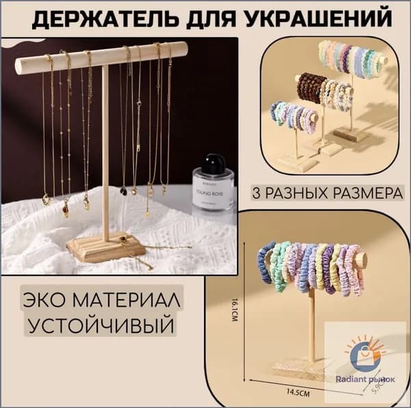 Подставка для украшений деревянная