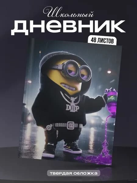 Школьный дневник 1-11 класс Миньоны