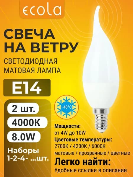 2 шт. Ecola 8W E14 4000K 220V свеча на ветру матовая лампа Экола candle_classic