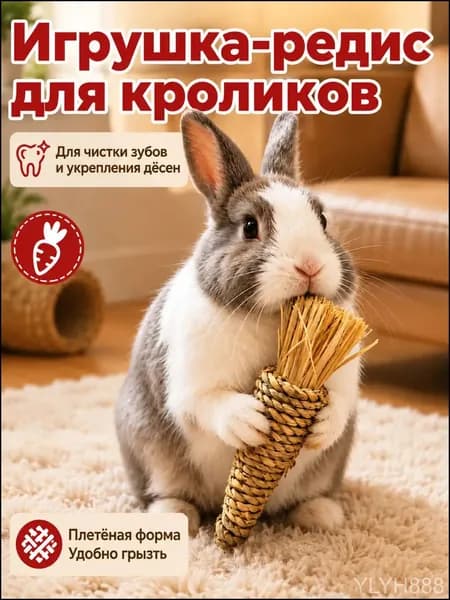 Игрушка для грызунов из натуральной травы, ручной работы. Подходит для кроликов, хомяков и других мелких грызунов, способствует естественному и здоровому стачиванию зубов.