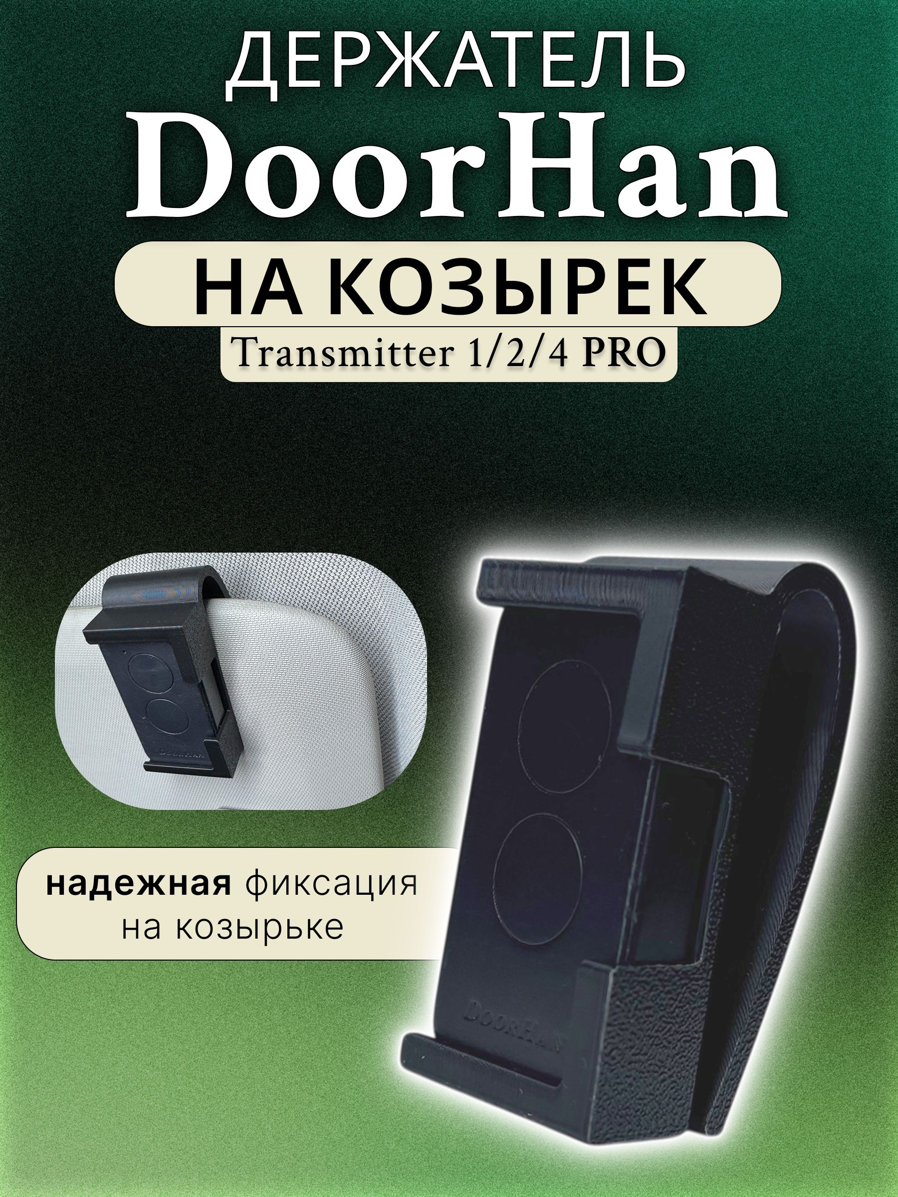 Держатель пульта DoorHan, в автомобиль