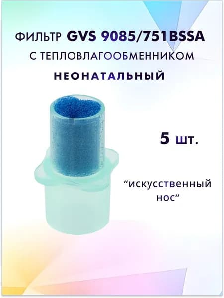Фильтр GVS 9085/751BSSA неонатальный антибактериальный с тепловлагообменником 5 шт.