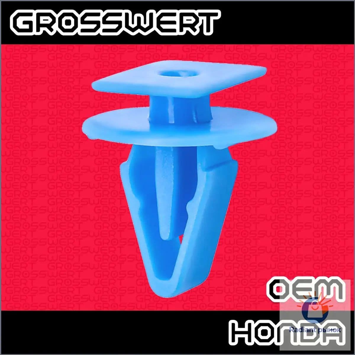 GROSSWERT Клипса крепежная автомобильная, 10 шт.