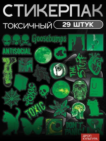 Стикерпак набор наклеек Toxic