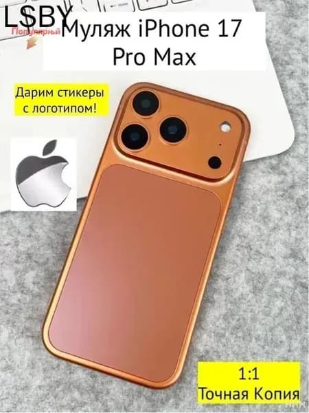 Муляж iPhone 17 PRO MAX-оранжевый