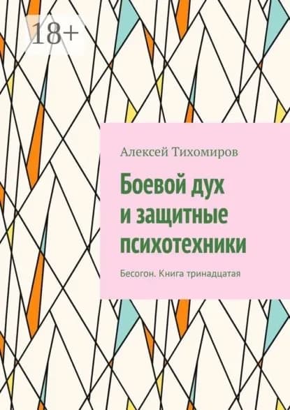 Боевой дух и защитные психотехники. Бесогон. Книга тринадцатая | Тихомиров Алексей Юрьевич | Электронная книга
