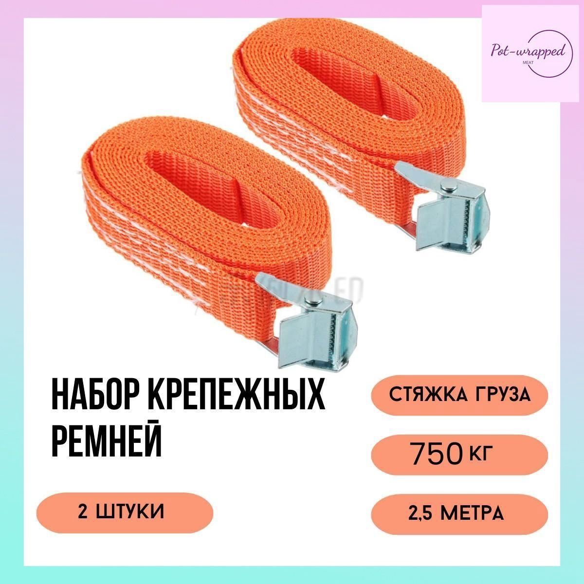 Ремень стяжной, 2.5 м, нагрузка до 750 т, 2 шт.