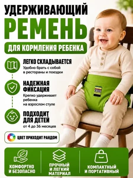 Детский фиксатор на стул для кормления малыша