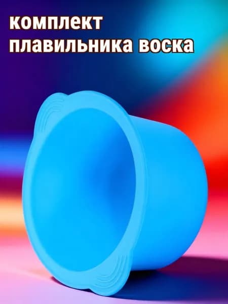 Силиконовая чаша для воска объемом 400 мл, термостойкая, для домашнего использования в депиляции