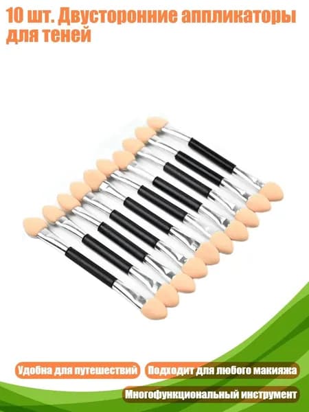 10 шт. Двусторонние аппликаторы для теней