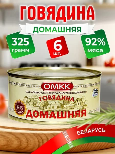 Тушенка говядина Домашняя 325 гр, 6 шт