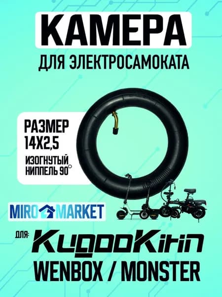 Камера для электросамоката 14*2.5