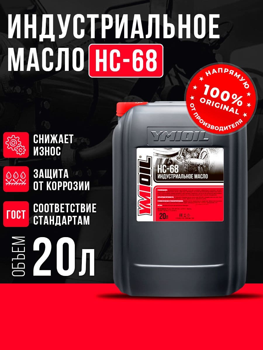 Масло индустриальное НС-68 YMIOIL 20л