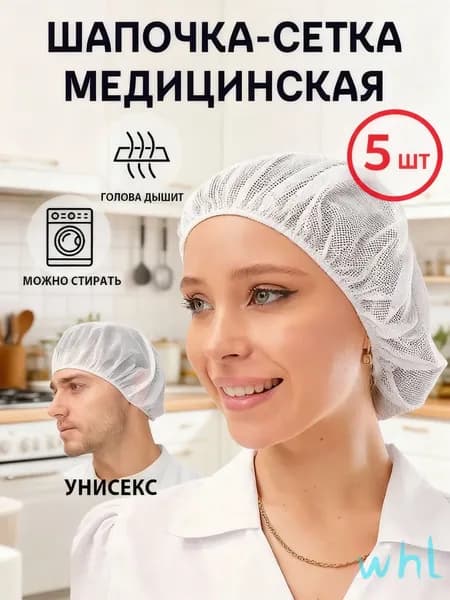 Медицинская шапочка-сетка женская, многоразовая, 5 шт Для процедур, кухни, косметологии Белая, дышащая, универ