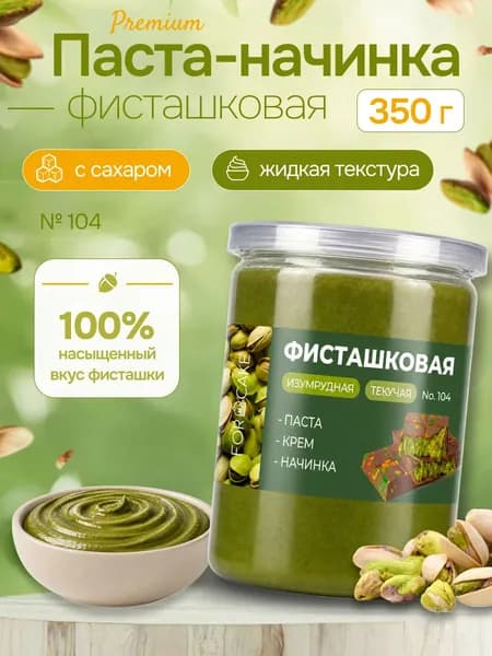 Фисташковая паста начинка текучая 350г