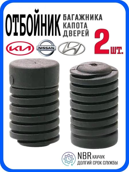 Отбойник капота, багажника, дверей демпфер для Hyundai Хендай, Kia Киа, Nissan Ниссан, 2шт